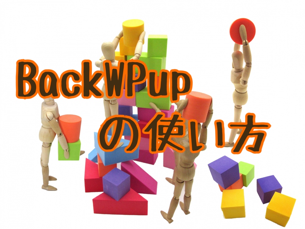 【BackWPup】SSL化に備えてバックアップ
