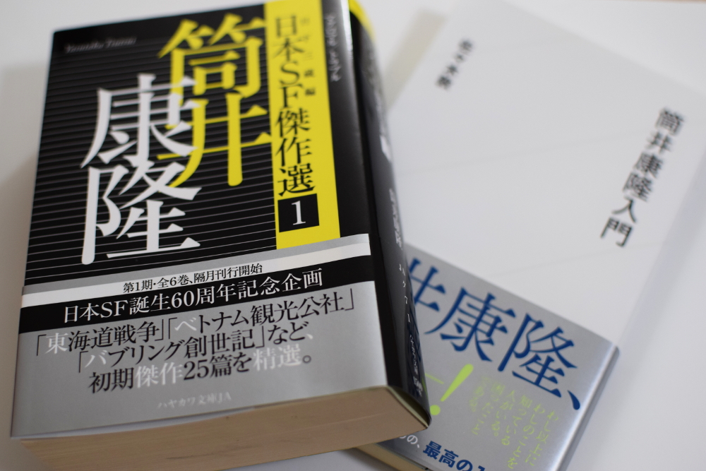 『筒井康隆入門』：多作な作家を知るためのガイドブック